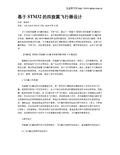 基于STM32的四旋翼飞行器设计