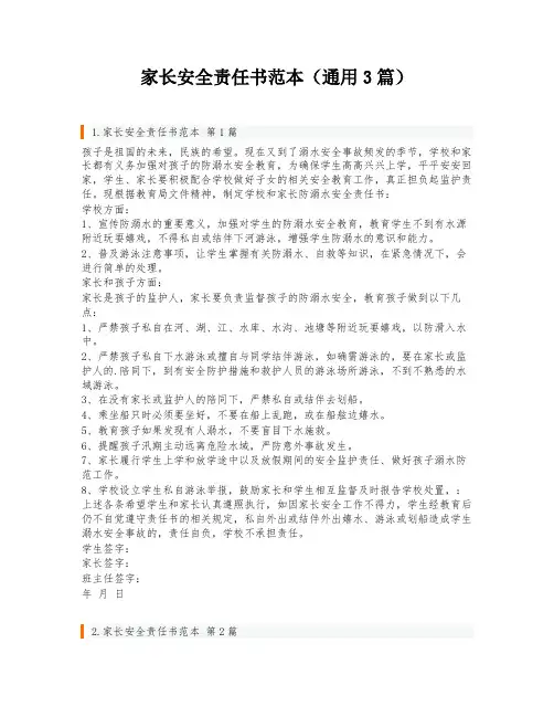 家长安全责任书范本(通用3篇)