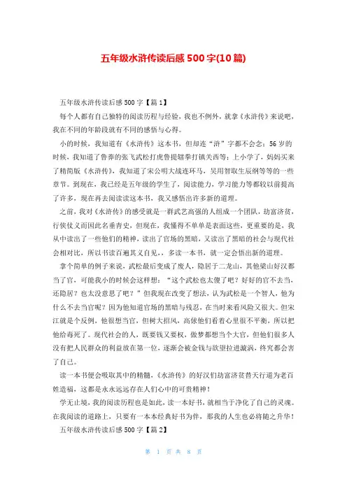 五年级水浒传读后感500字(10篇)