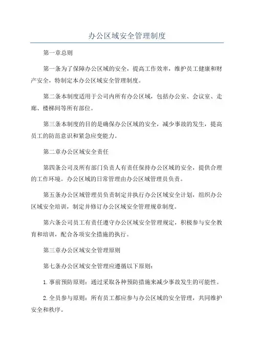 办公区域安全管理制度