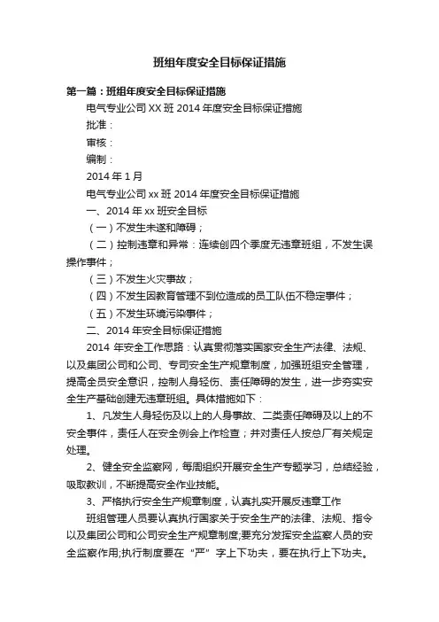 班组年度安全目标保证措施