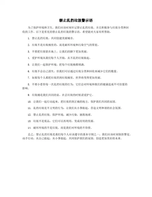 禁止乱扔垃圾警示语