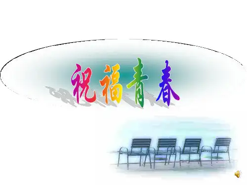 初一政治上学期祝福青春2
