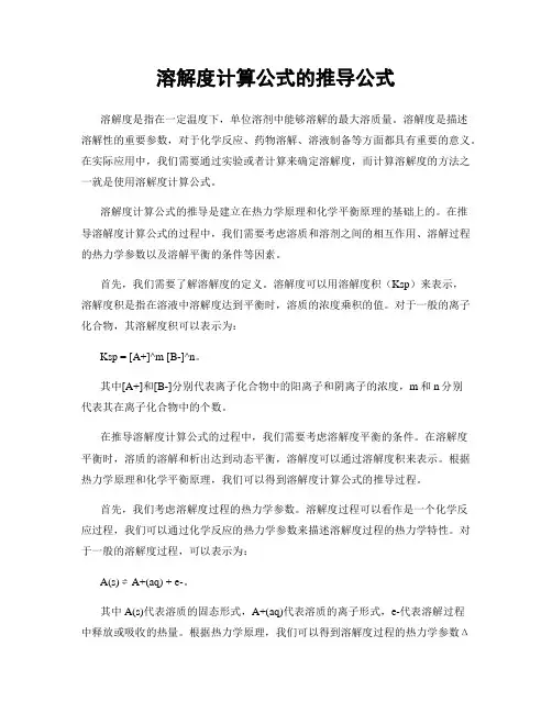 溶解度计算公式的推导公式