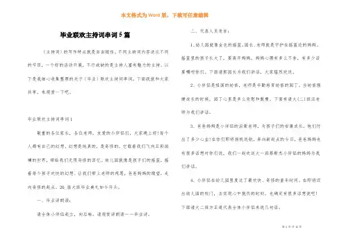 毕业联欢主持词串词5篇