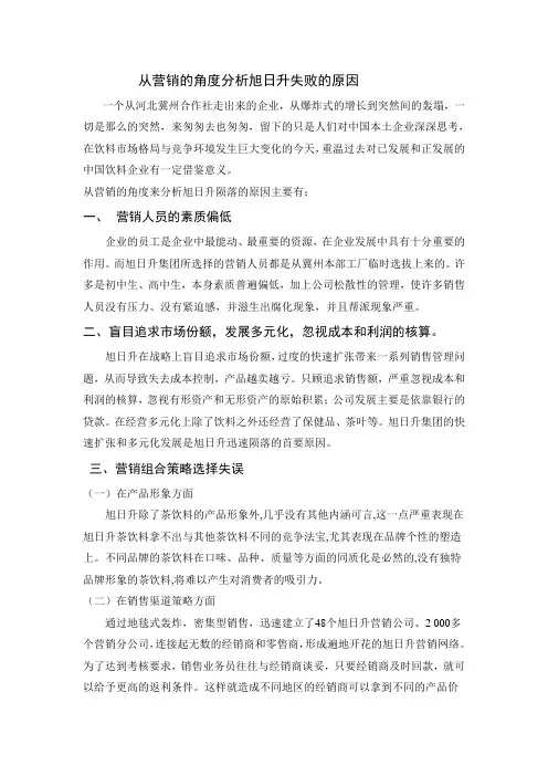 从营销的角度分析旭日升失败的原因