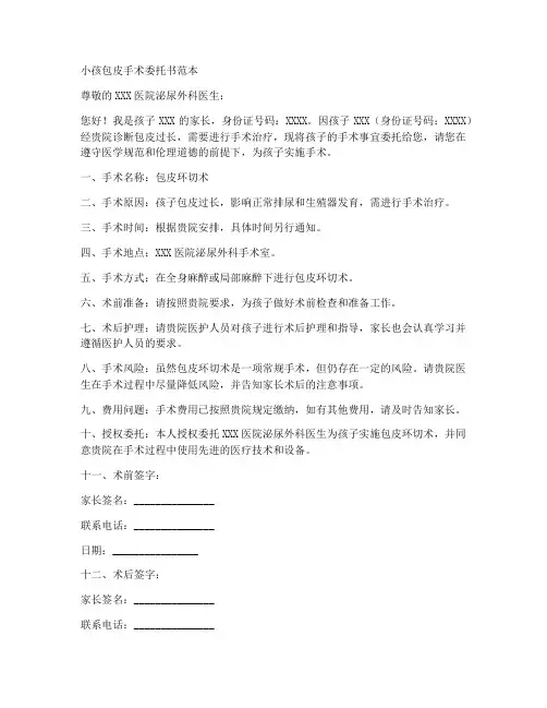 小孩包皮手术委托书范本