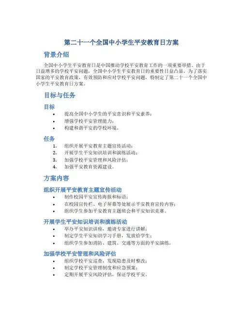 第二十一个全国中小学生安全教育日方案