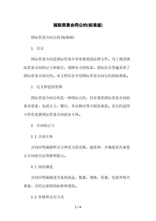 国际贸易合同公约(标准版)本月修正版