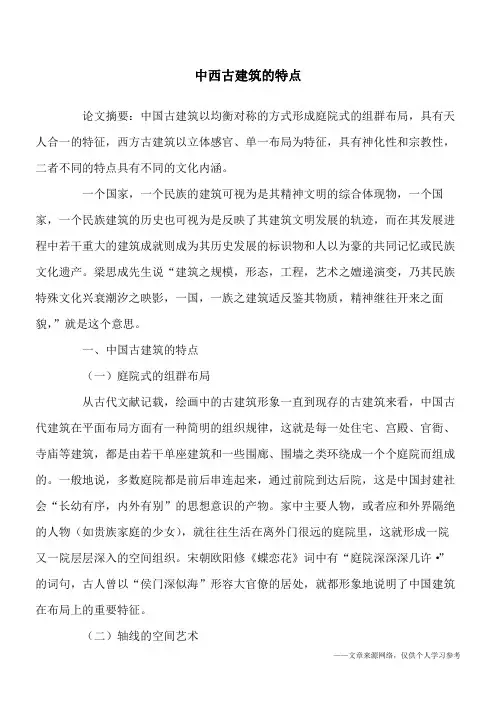 中西古建筑的特点