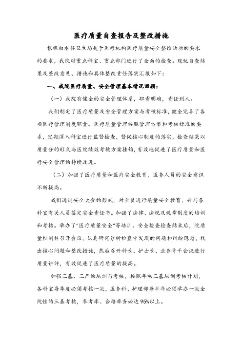 医疗质量自查报告及整改措施 2
