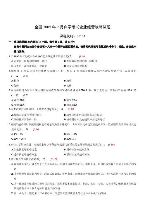 2009年7月高等教育自学考试00151《企业经营战略》真题试卷及参考答案
