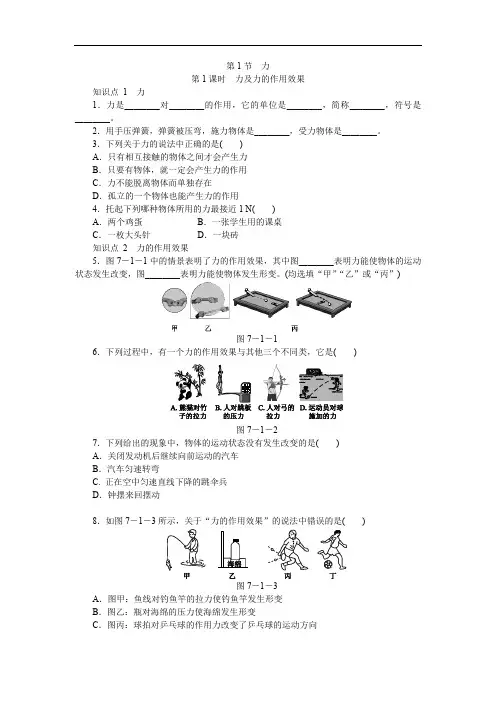 人教版-物理-八年级下册-第七章力第1节力第1课时力及力的作用效果