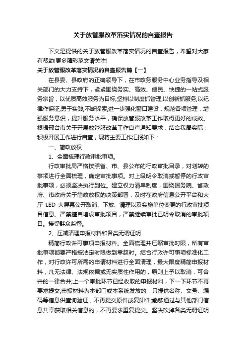 关于放管服改革落实情况的自查报告