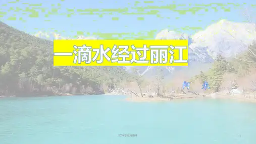 第20课《一滴水经过丽江》课件(共26张ppt)