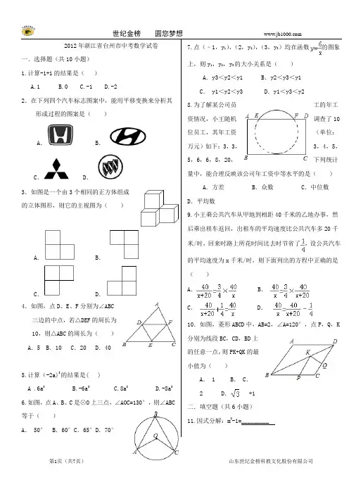 2012年浙江台州中考真题解析版