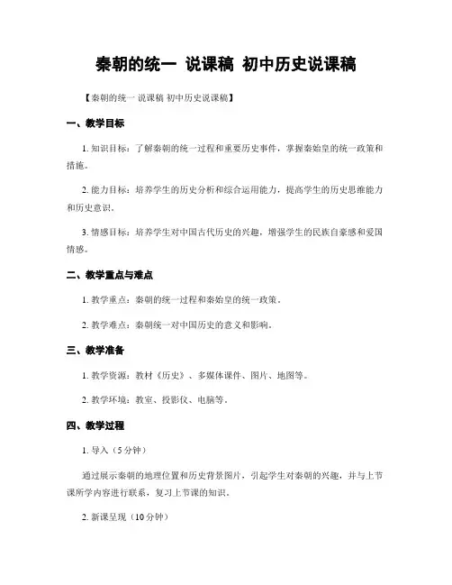 秦朝的统一 说课稿 初中历史说课稿