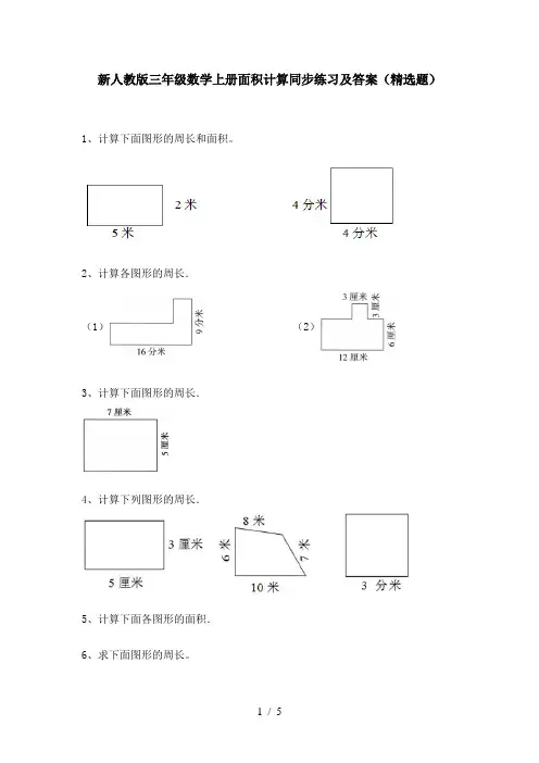 新人教版三年级数学上册面积计算同步练习及答案(精选题)