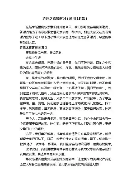 乔迁之喜答谢词（通用15篇）