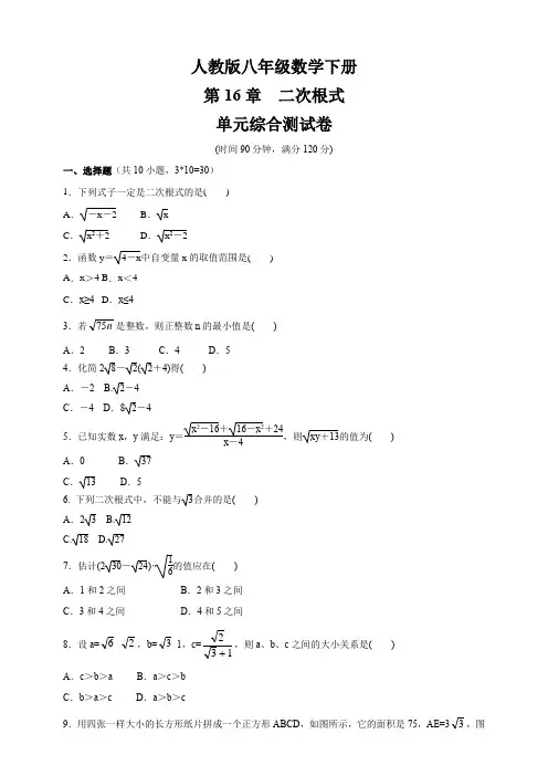 人教版八年级数学下册   第16章《二次根式》  单元综合测试卷(含答案)