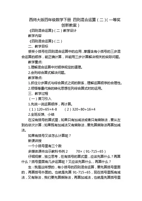 西师大版四年级数学下册 四则混合运算(二)(一等奖创新教案)
