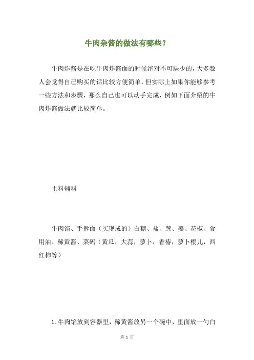 牛肉杂酱的做法有哪些？