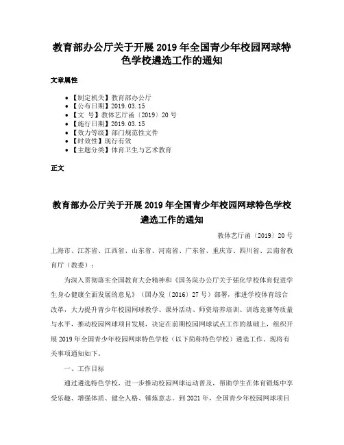 教育部办公厅关于开展2019年全国青少年校园网球特色学校遴选工作的通知