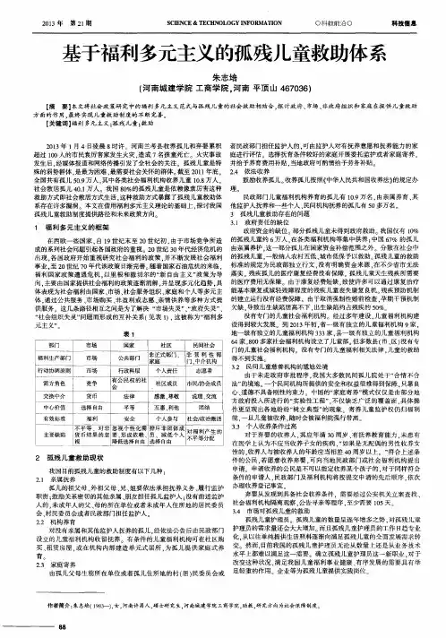 基于福利多元主义的孤残儿童救助体系
