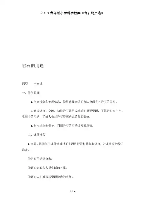 2019青岛版小学科学教案《岩石的用途》