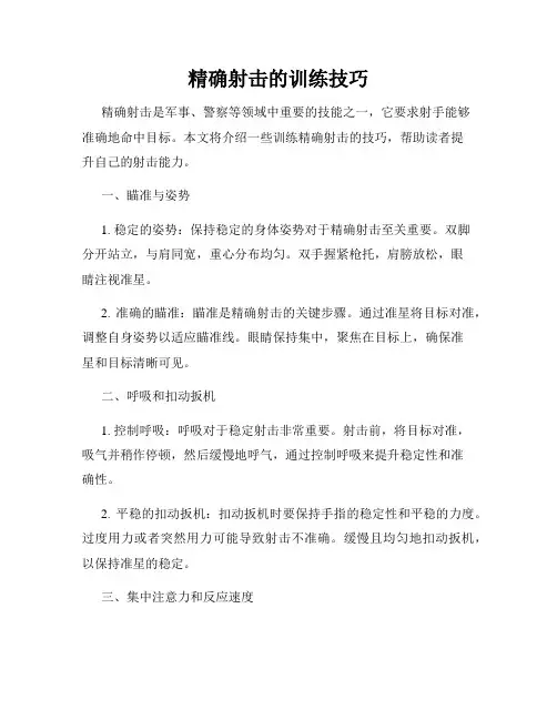 精确射击的训练技巧