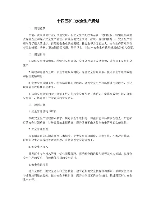 十四五矿山安全生产规划