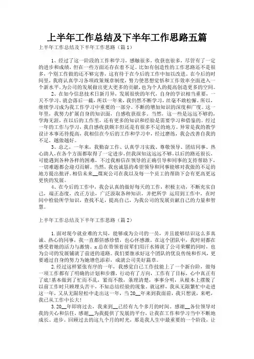 上半年工作总结及下半年工作思路五篇
