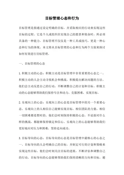 目标管理心态和行为