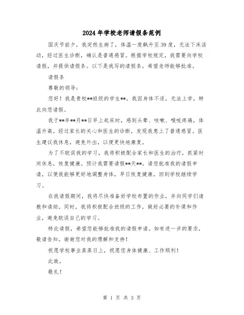 2024年学校老师请假条范例(3篇)