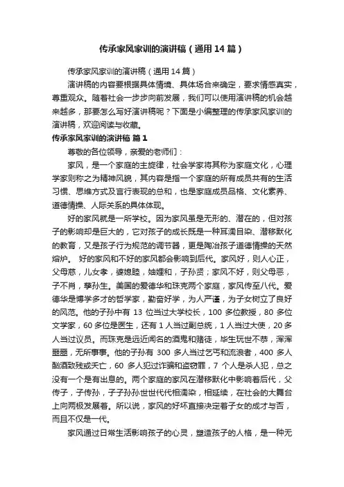 传承家风家训的演讲稿（通用14篇）
