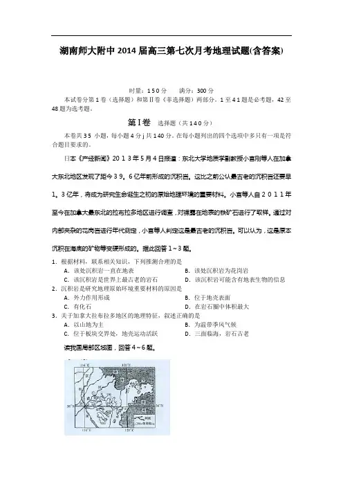 湖南师大附中2014届高三第七次月考地理试题 含答案