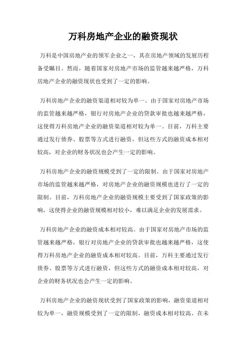 万科房地产企业的融资现状