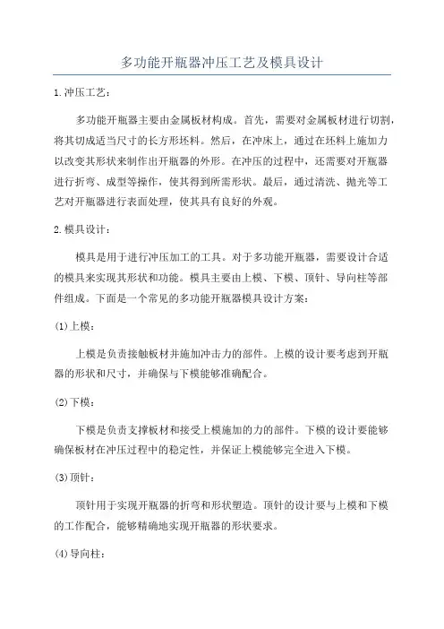 多功能开瓶器冲压工艺及模具设计