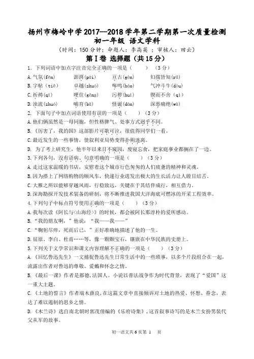 七年级语文扬州市梅岭中学2017--2018学年第二学期第一次质量检测