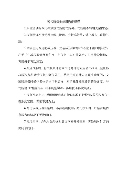 氢气瓶安全使用操作规程