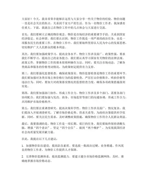 物价经验交流发言稿