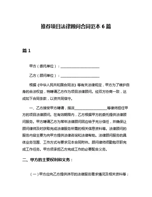 推荐项目法律顾问合同范本6篇