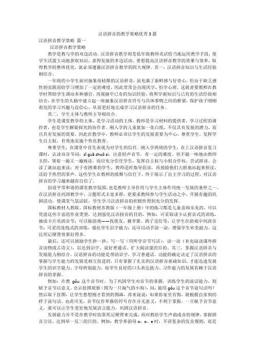 汉语拼音的教学策略优秀3篇