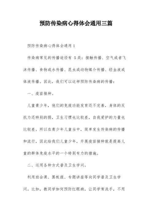 预防传染病心得体会通用三篇