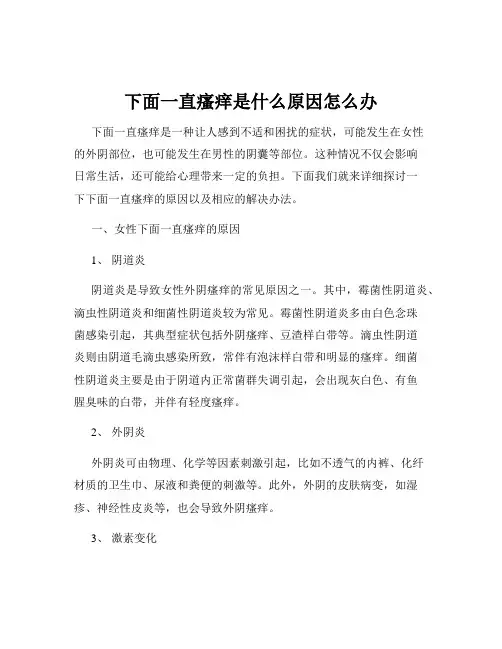 下面一直瘙痒是什么原因怎么办