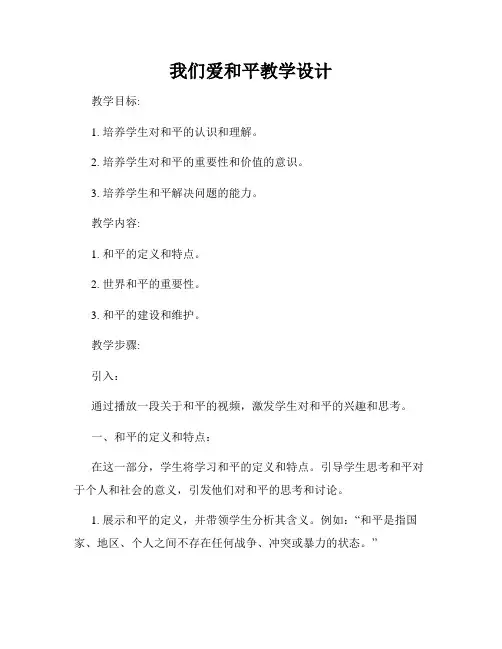 我们爱和平教学设计