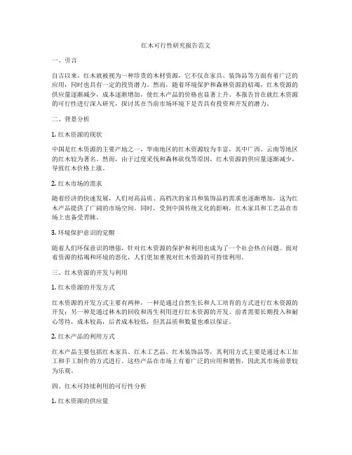 红木可行性研究报告范文