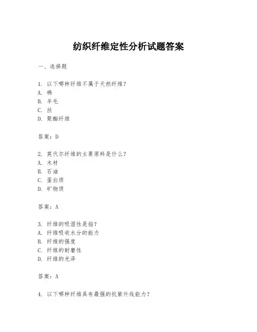 纺织纤维定性分析试题答案