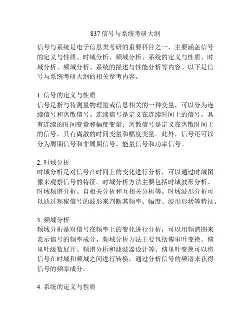 837信号与系统考研大纲 2