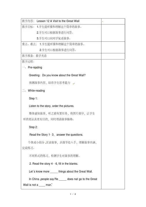 【教案设计】Lesson12AVisittotheGreatWall(教案1)